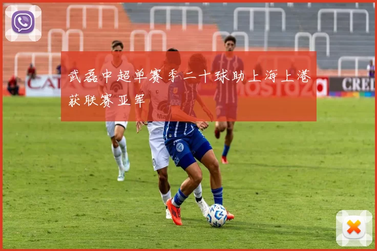 武磊中超单赛季二十球助上海上港获联赛亚军