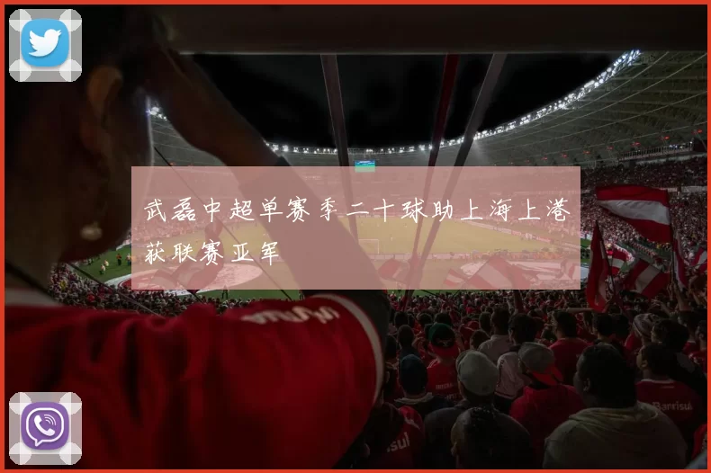 武磊中超单赛季二十球助上海上港获联赛亚军