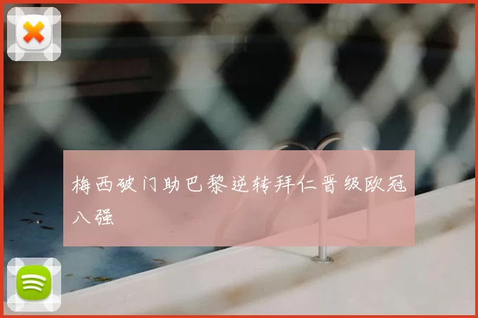 梅西破门助巴黎逆转拜仁晋级欧冠八强