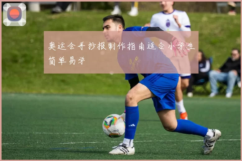 奥运会手抄报制作指南适合小学生简单易学