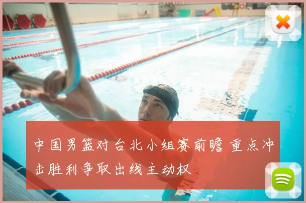 中国男篮对台北小组赛前瞻 重点冲击胜利争取出线主动权