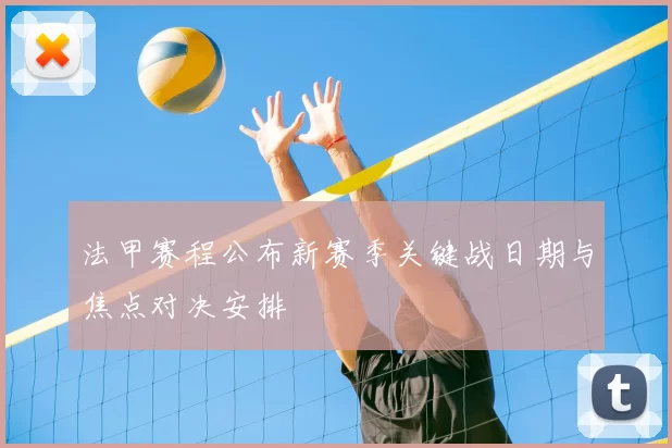 法甲赛程公布新赛季关键战日期与焦点对决安排