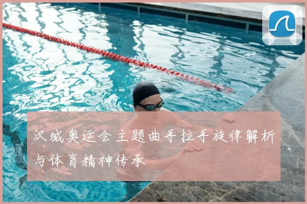 汉城奥运会主题曲手拉手旋律解析与体育精神传承