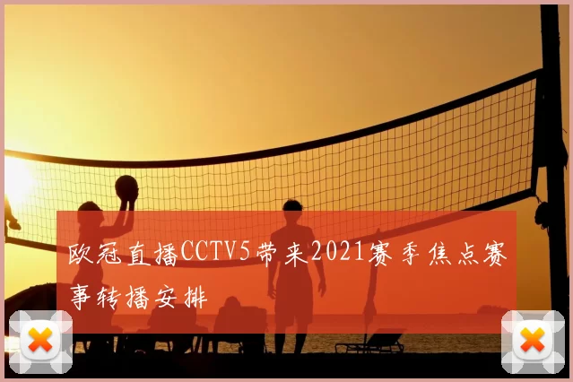 欧冠直播CCTV5带来2021赛季焦点赛事转播安排