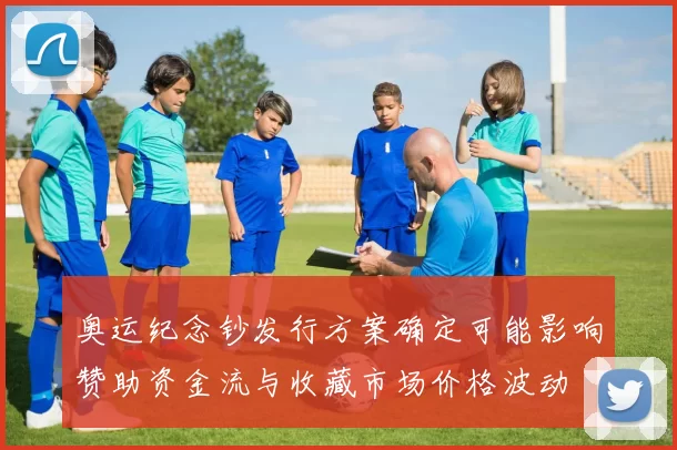 奥运纪念钞发行方案确定可能影响赞助资金流与收藏市场价格波动