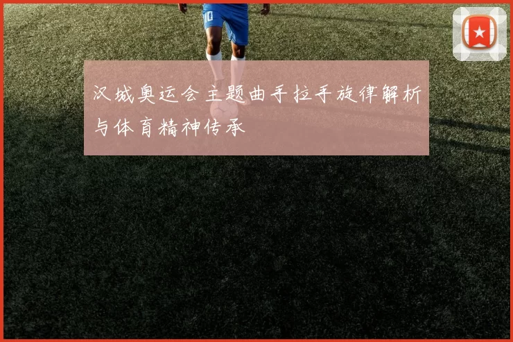 汉城奥运会主题曲手拉手旋律解析与体育精神传承