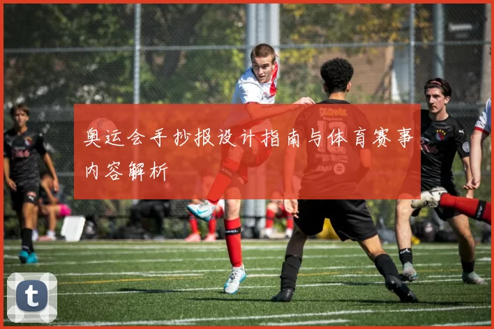 奥运会手抄报设计指南与体育赛事内容解析