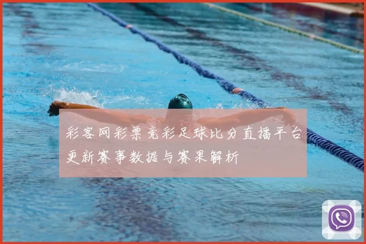 彩客网彩票竞彩足球比分直播平台更新赛事数据与赛果解析
