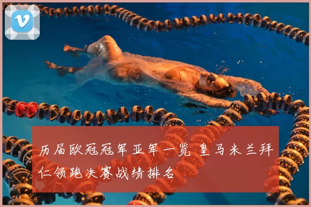 历届欧冠冠军亚军一览 皇马米兰拜仁领跑决赛战绩排名