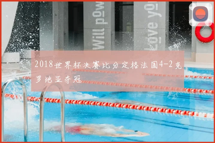 2018世界杯决赛比分定格法国4-2克罗地亚夺冠