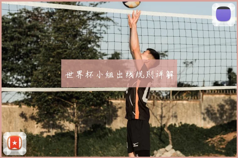 世界杯小组出线规则详解