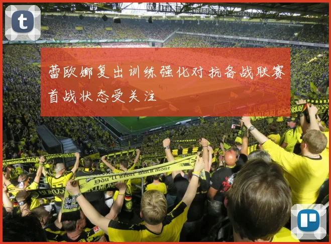 蕾欧娜复出训练强化对抗备战联赛首战状态受关注