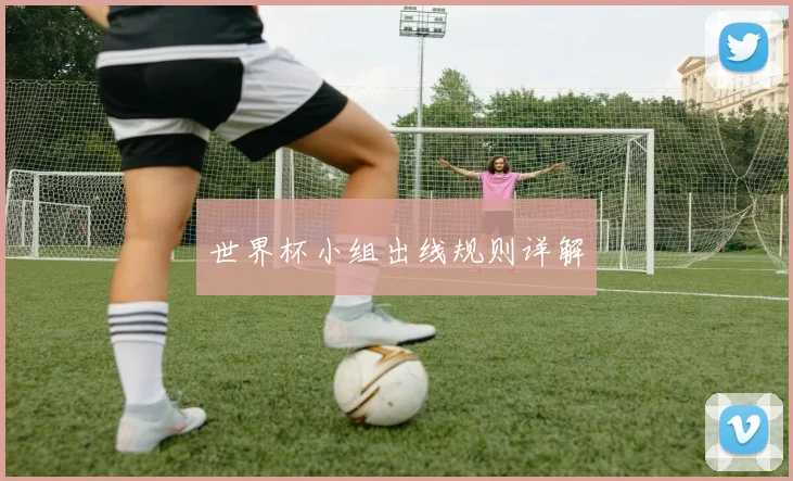 世界杯小组出线规则详解