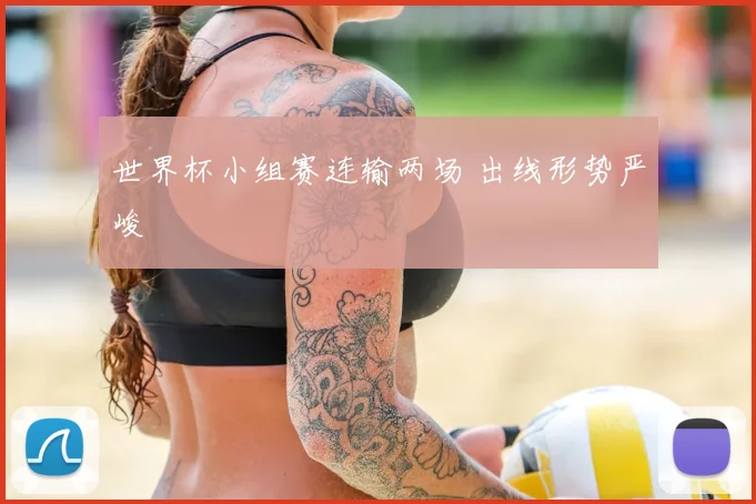 世界杯小组赛连输两场 出线形势严峻