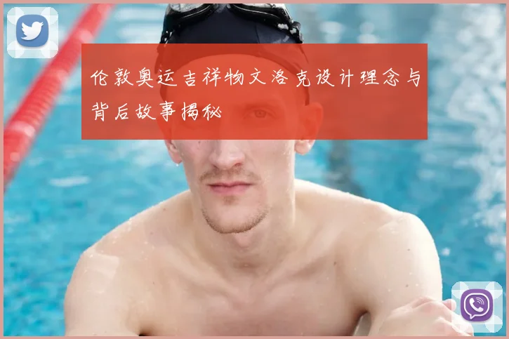 伦敦奥运吉祥物文洛克设计理念与背后故事揭秘