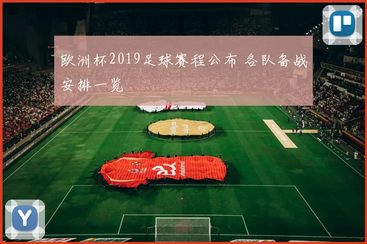 欧洲杯2019足球赛程公布 各队备战安排一览