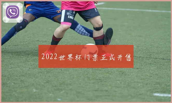2022世界杯门票正式开售