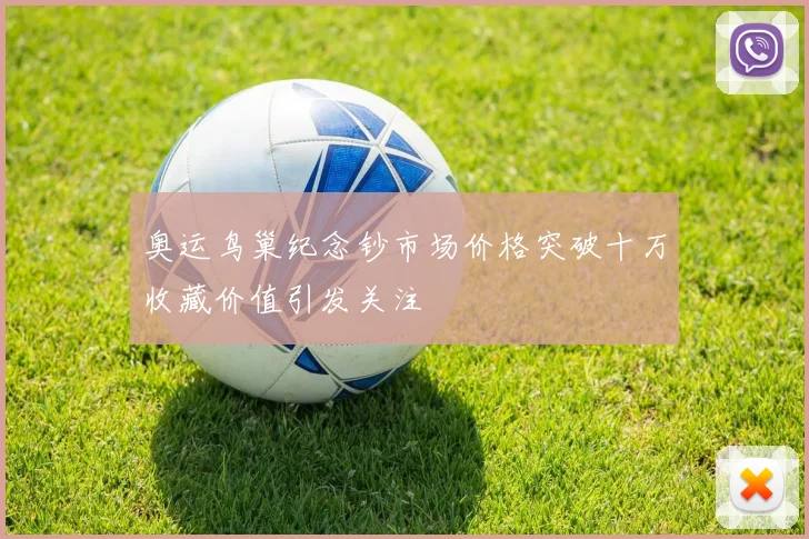 奥运鸟巢纪念钞市场价格突破十万收藏价值引发关注
