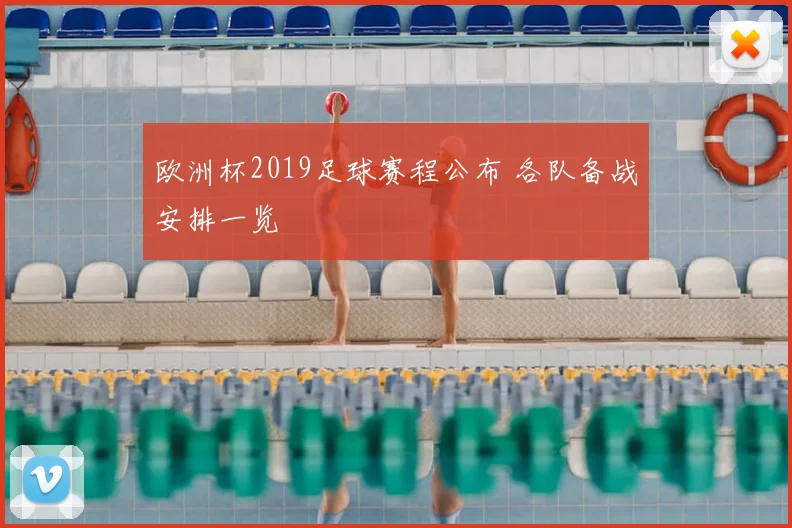 欧洲杯2019足球赛程公布 各队备战安排一览
