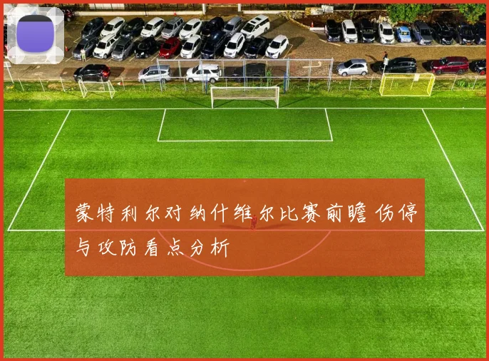 蒙特利尔对纳什维尔比赛前瞻 伤停与攻防看点分析