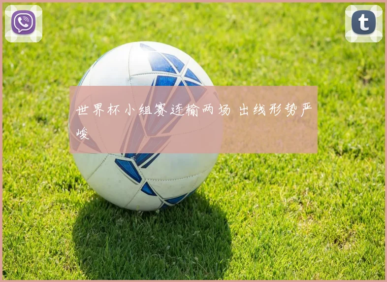 世界杯小组赛连输两场 出线形势严峻